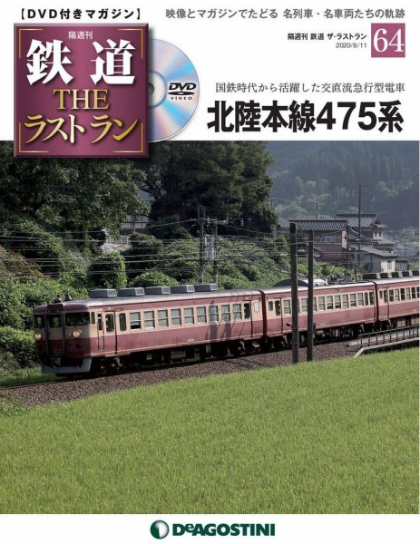 隔週刊 鉄道THEラストラン 第64号 (発売日2020年07月14日) 表紙