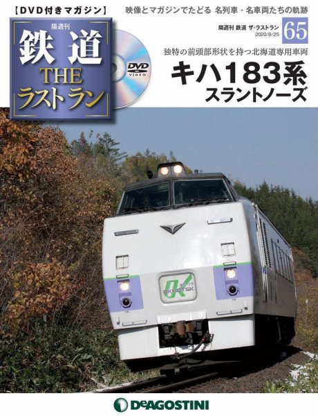 隔週刊 鉄道THEラストラン 第65号 (発売日2020年07月28日) 表紙