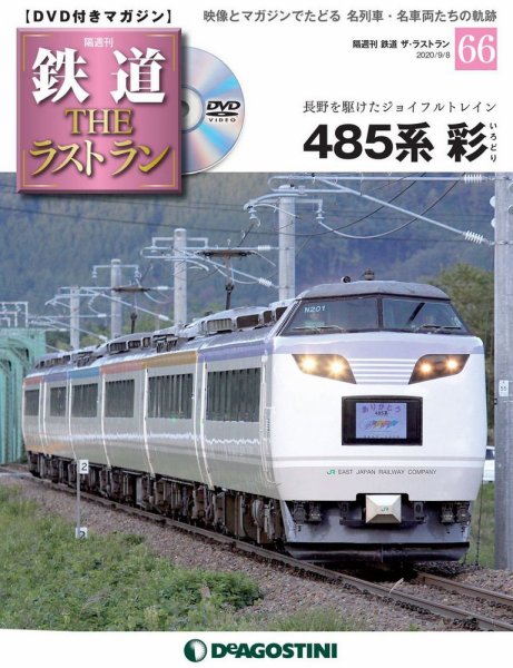 隔週刊 鉄道THEラストラン 第66号 (発売日2020年08月11日) 表紙
