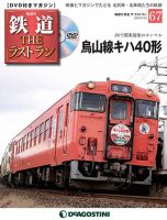 隔週刊 鉄道THEラストラン 第67号 (発売日2020年08月25日) 表紙