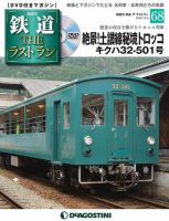隔週刊 鉄道THEラストラン 第68号 (発売日2020年09月08日) 表紙