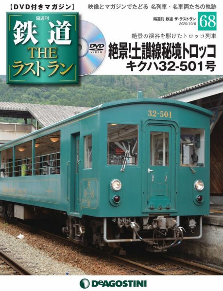 隔週刊 鉄道THEラストラン 第68号 (発売日2020年09月08日) 表紙