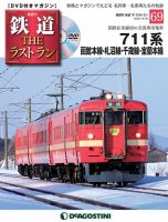 隔週刊 鉄道THEラストラン 第69号 (発売日2020年09月18日) 表紙