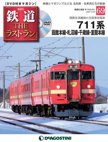 隔週刊 鉄道THEラストラン 第69号 (発売日2020年09月18日) 表紙