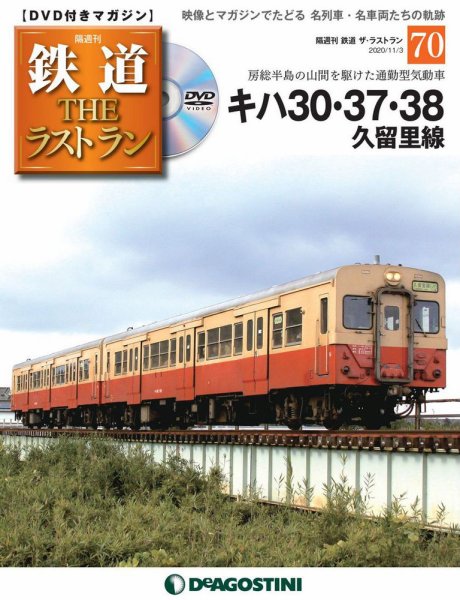 隔週刊 鉄道THEラストラン 第70号 (発売日2020年10月06日) 表紙