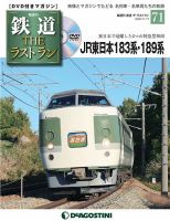 隔週刊 鉄道THEラストラン 第71号 (発売日2020年10月20日) 表紙