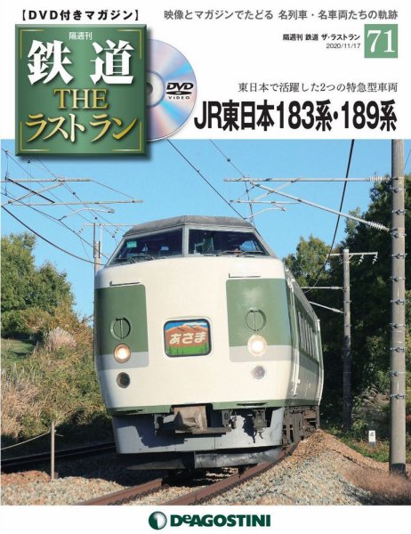隔週刊 鉄道THEラストラン 第71号 (発売日2020年10月20日) 表紙