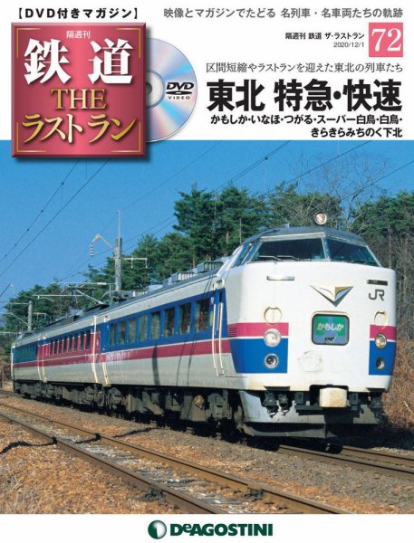 隔週刊 鉄道THEラストラン 第72号 (発売日2020年11月02日) 表紙