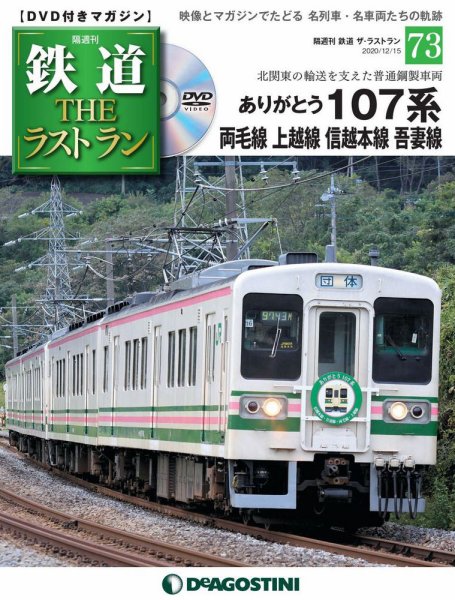 隔週刊 鉄道THEラストラン 第73号 (発売日2020年11月17日) 表紙