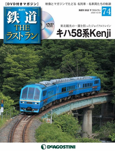 隔週刊 鉄道THEラストラン 第74号 (発売日2020年12月01日) 表紙