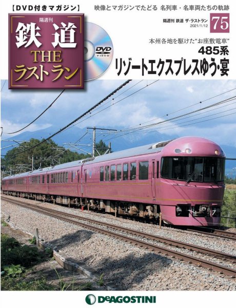 隔週刊 鉄道THEラストラン 第75号 (発売日2020年12月15日) 表紙