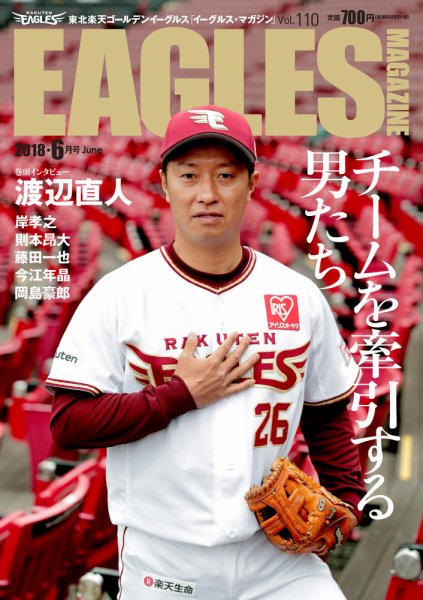 東北楽天ゴールデンイーグルス イーグルス・マガジン 2018年6月号 (発売日2018年05月25日) 表紙