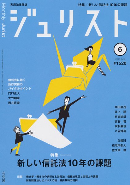 Jurist (ジュリスト)  No.1520 (発売日2018年05月25日) 表紙