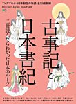 別冊Discover Japan シリーズ CULTURE 古事記と日本書紀 (発売日2018年02月05日) 表紙