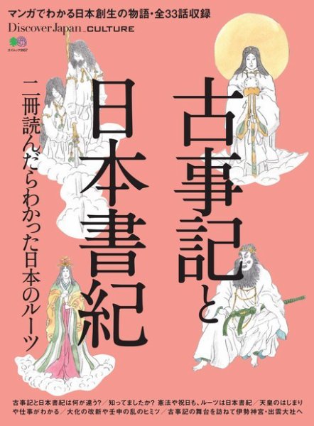 別冊Discover Japan シリーズ CULTURE 古事記と日本書紀 (発売日2018年