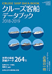 クルーズ客船データブック 18/19年版 (発売日2018年02月28日) 表紙