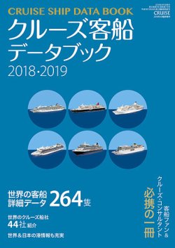 クルーズ客船データブック 18/19年版 (発売日2018年02月28日) 表紙
