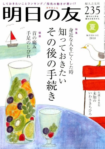 明日の友 235号 夏 (発売日2018年08月04日) 表紙