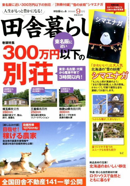 田舎暮らしの本 2018年9月号 (発売日2018年08月03日) 表紙