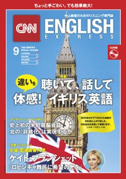 CNN ENGLISH EXPRESS 2018年9月号 (発売日2018年08月06日) 表紙