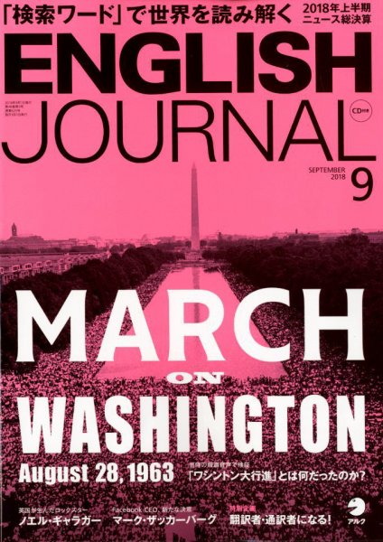 ENGLISH JOURNAL (イングリッシュジャーナル) 2018年9月号 (発売日2018年08月06日) 表紙