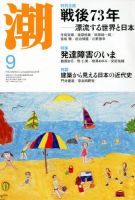 潮 2018年9月号 表紙