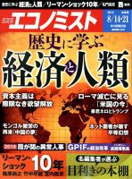 週刊エコノミスト 2018年8/14号 表紙