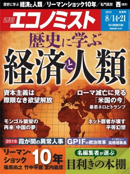 週刊エコノミスト 2018年8/14号 (発売日2018年08月06日) 表紙