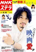 NHKウイークリーSTERA（ステラ） 2018年8/10号 (発売日2018年08月01日) 表紙