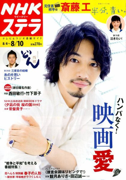 NHKウイークリーSTERA（ステラ） 2018年8/10号 (発売日2018年08月01日) 表紙