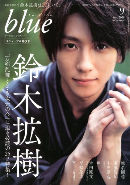 Audition blue（オーディション ブルー） 2018年9月号 (発売日2018年08月01日) 表紙
