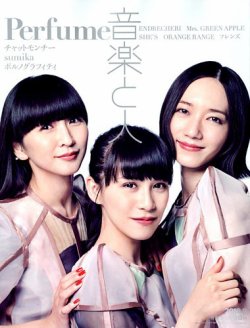 音楽と人 2018年9月号 (発売日2018年08月04日) 表紙