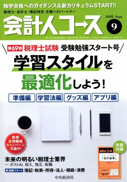 会計人コース 2018年9月号 (発売日2018年08月03日) 表紙