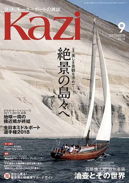 KAZI（舵） 9月号 (発売日2018年08月03日) 表紙