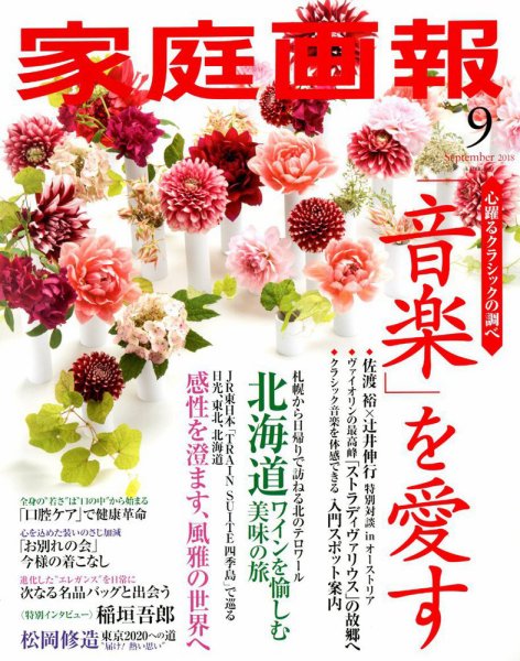 家庭画報 2018年9月号 (発売日2018年08月01日) 表紙