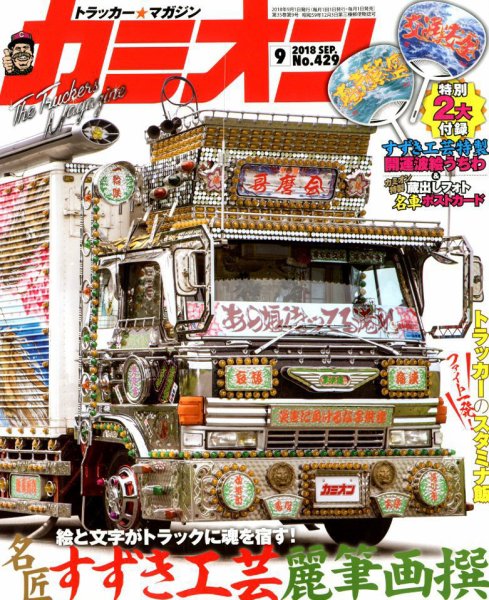 カミオン 2018年9月号 (発売日2018年08月01日) 表紙