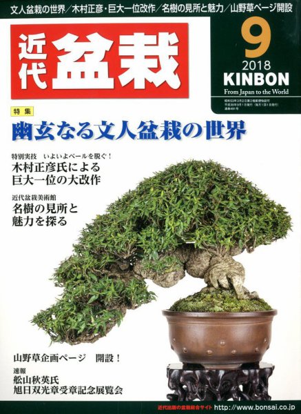 月刊 近代盆栽 2018年9月号 (発売日2018年08月04日) 表紙