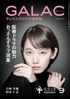 GALAC（ぎゃらく） 2018年9月号 表紙