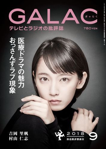 GALAC（ぎゃらく） 2018年9月号 (発売日2018年08月06日) 表紙