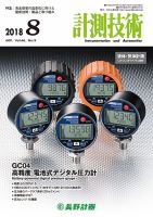 計測技術 2018年8月号 表紙
