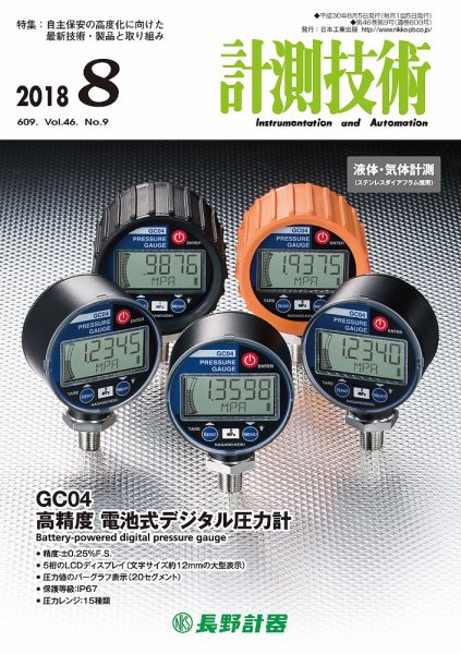 計測技術 2018年8月号 (発売日2018年08月05日) 表紙