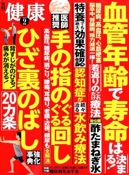 健康 2018年9月号 (発売日2018年08月02日) 表紙