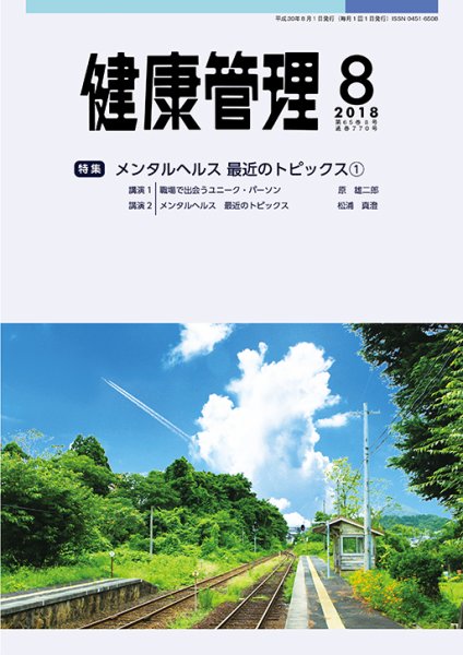 健康管理 770号 (発売日2018年08月01日) 表紙