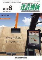 建設機械 2018年8月号 表紙