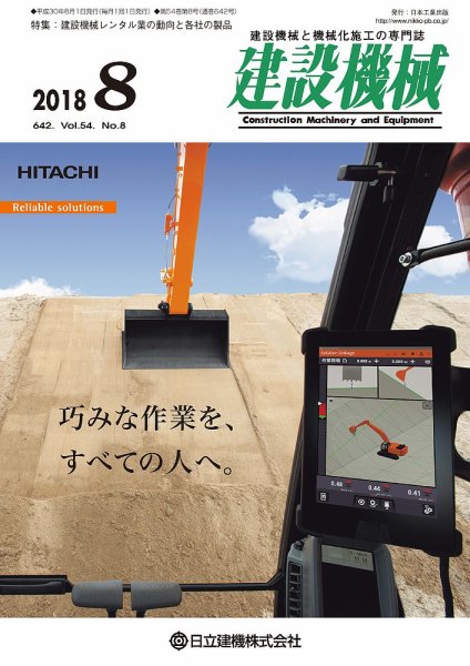 建設機械 2018年8月号 (発売日2018年08月01日) 表紙
