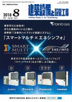 建築設備と配管工事 2018年8月号 表紙