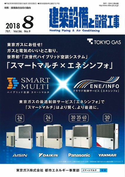 建築設備と配管工事 2018年8月号 (発売日2018年08月05日) 表紙