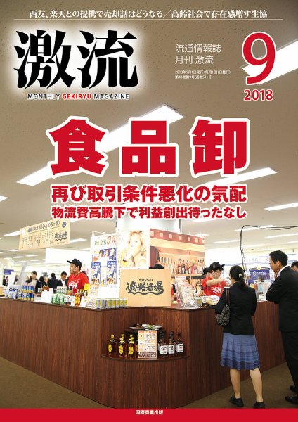 激流 2018年9月号 (発売日2018年08月01日) 表紙