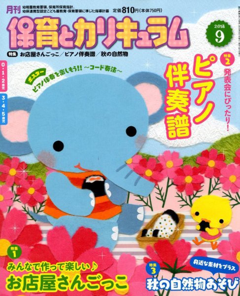 月刊 保育とカリキュラム 2018年9月号 (発売日2018年08月02日) 表紙