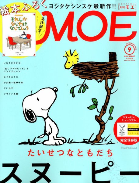 月刊 MOE(モエ) 2018年9月号 (発売日2018年08月03日) 表紙